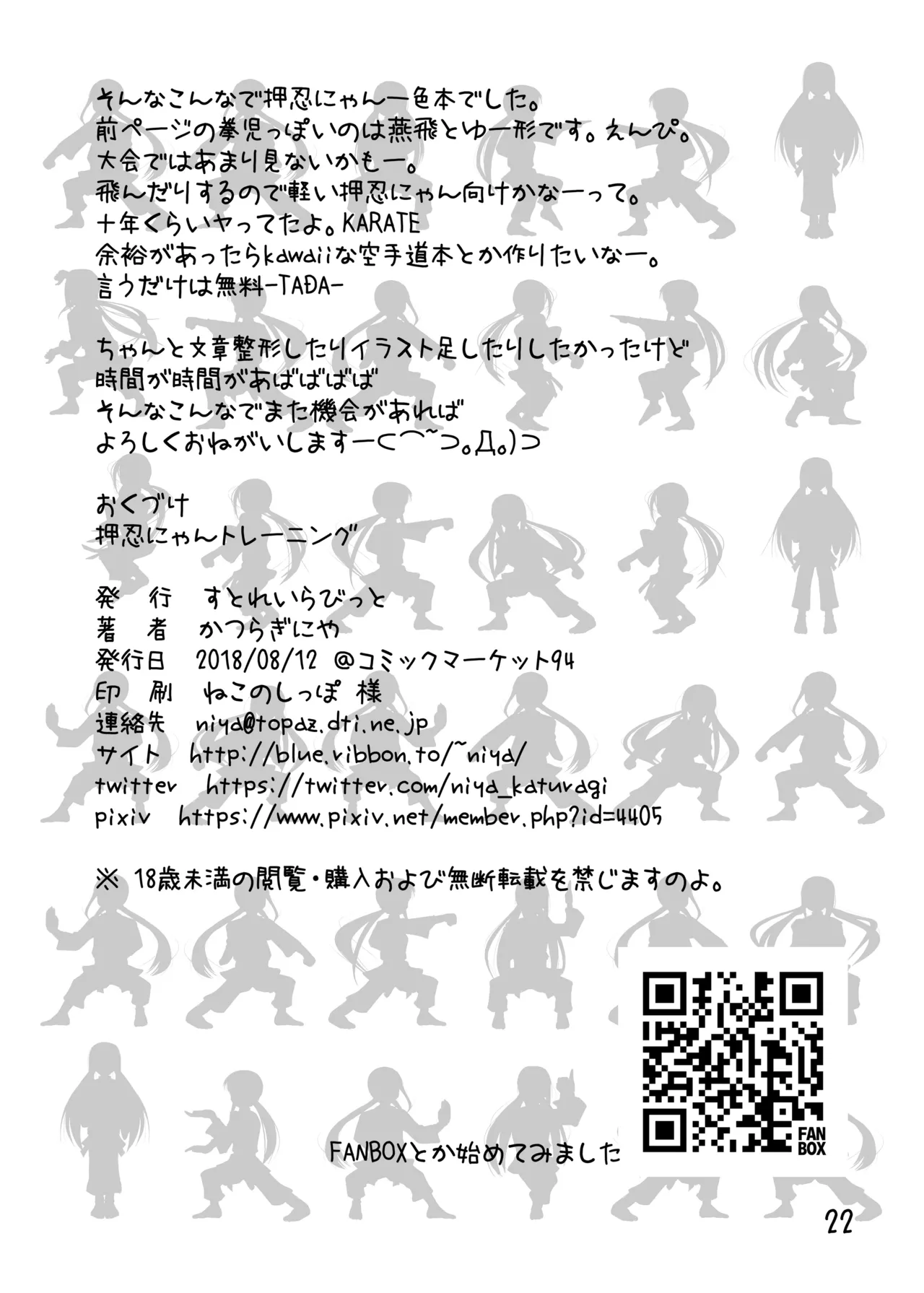 押忍にゃんトレーニング Page.21