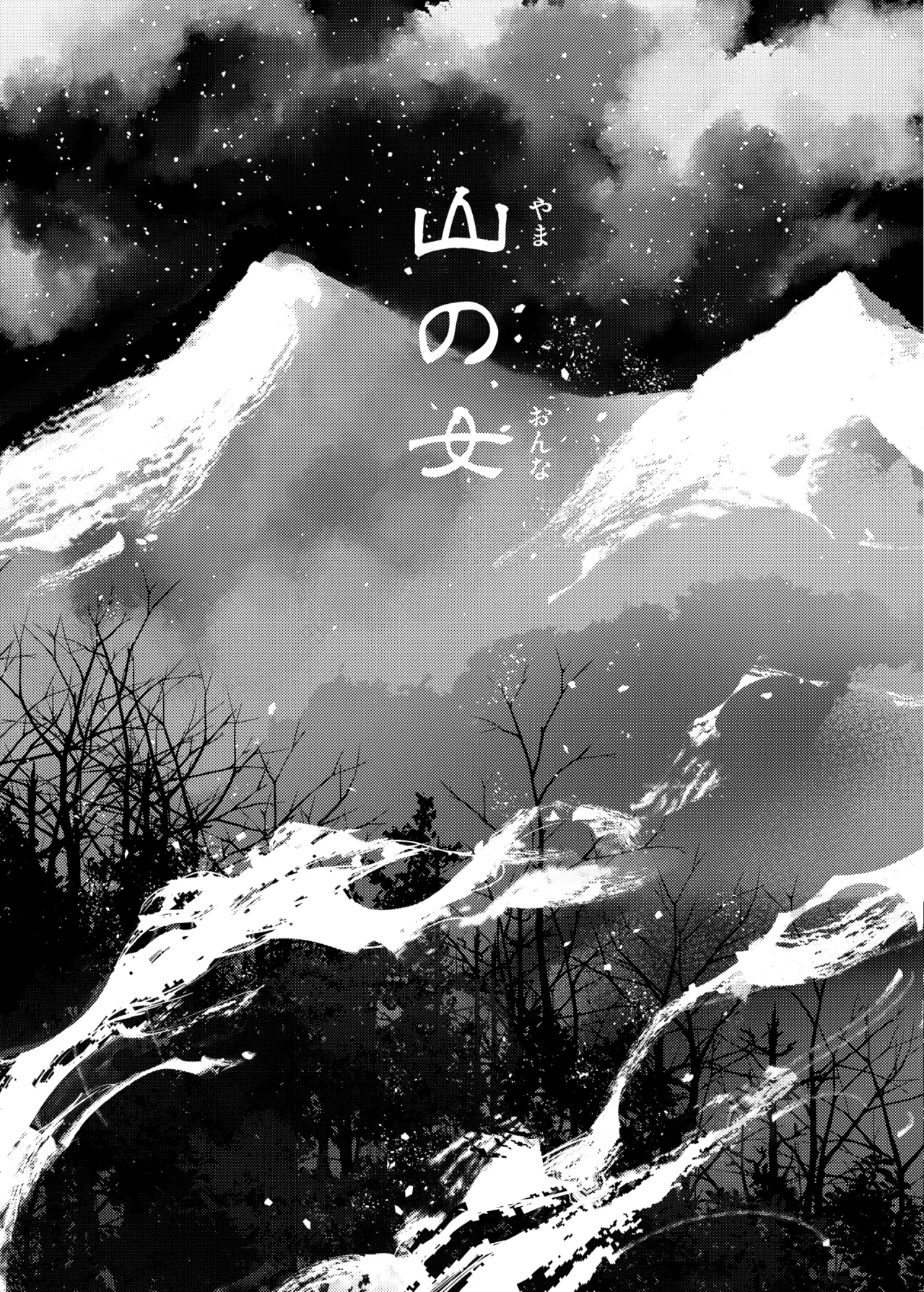 山の女 Page.6