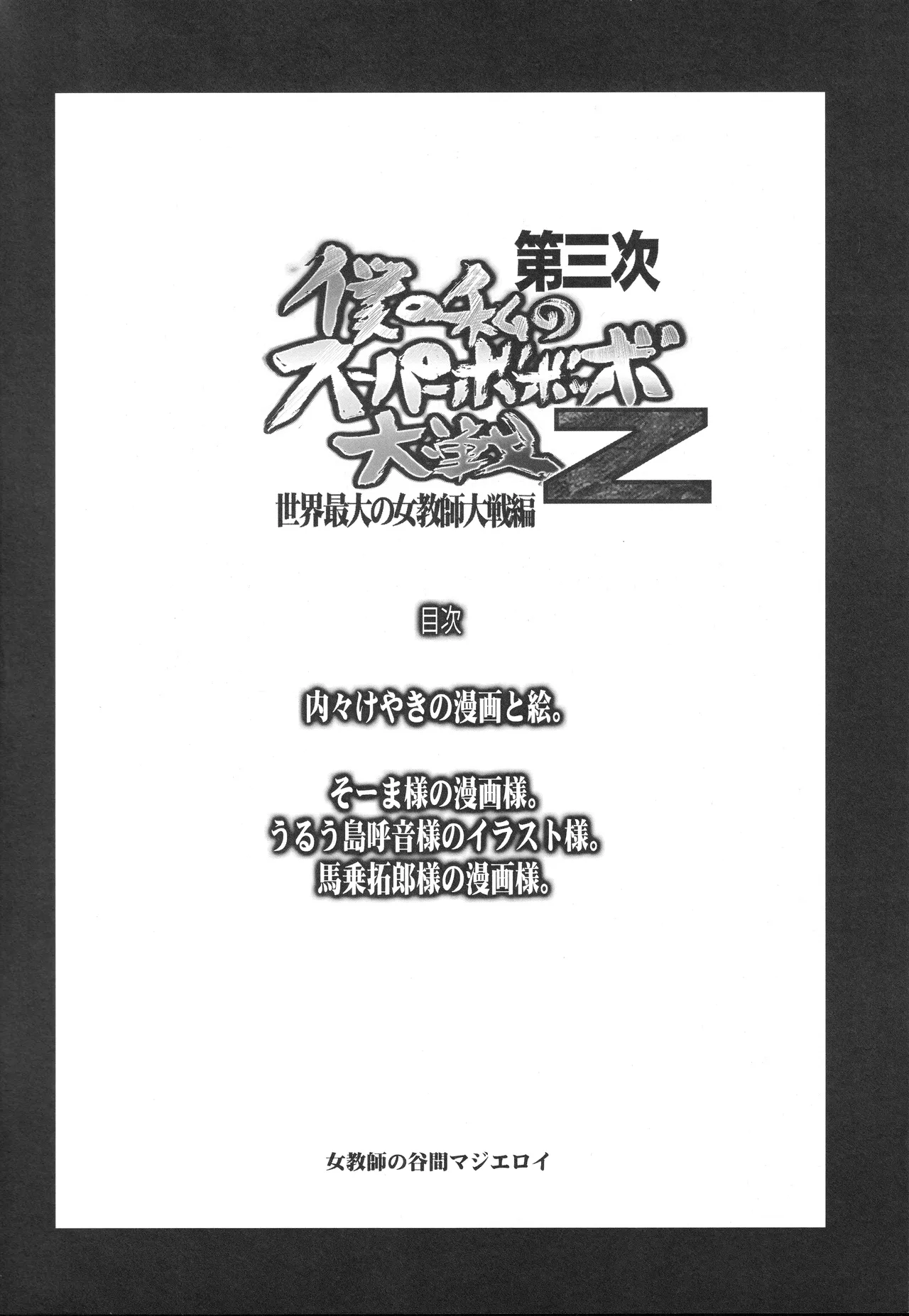 第三次僕の私のスーパーボボッボ大戦Z Page.3