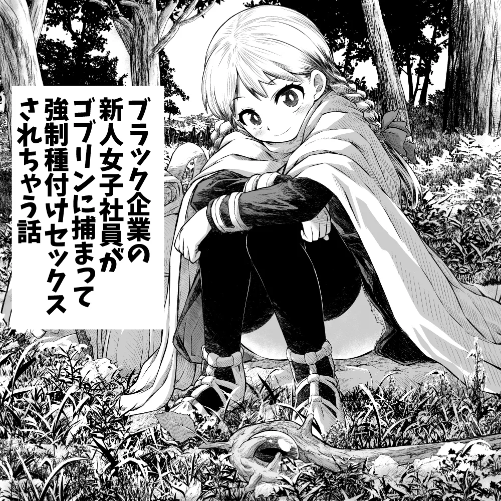 ブラック企業の新人女子社員がゴブリンに捕まって 強制種付けセックスされちゃう話