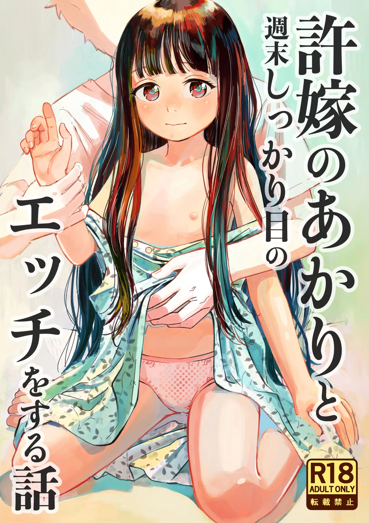 許婚のあかりと週末しっかり目のエッチをする話