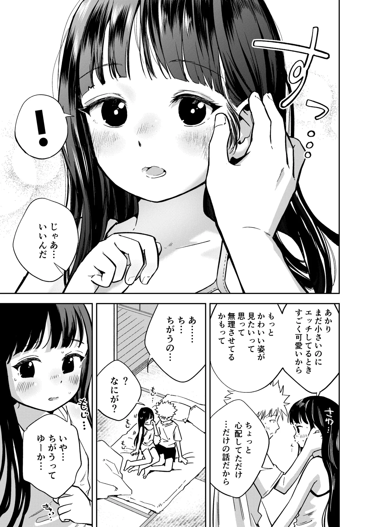 許婚のあかりと週末しっかり目のエッチをする話 Page.22