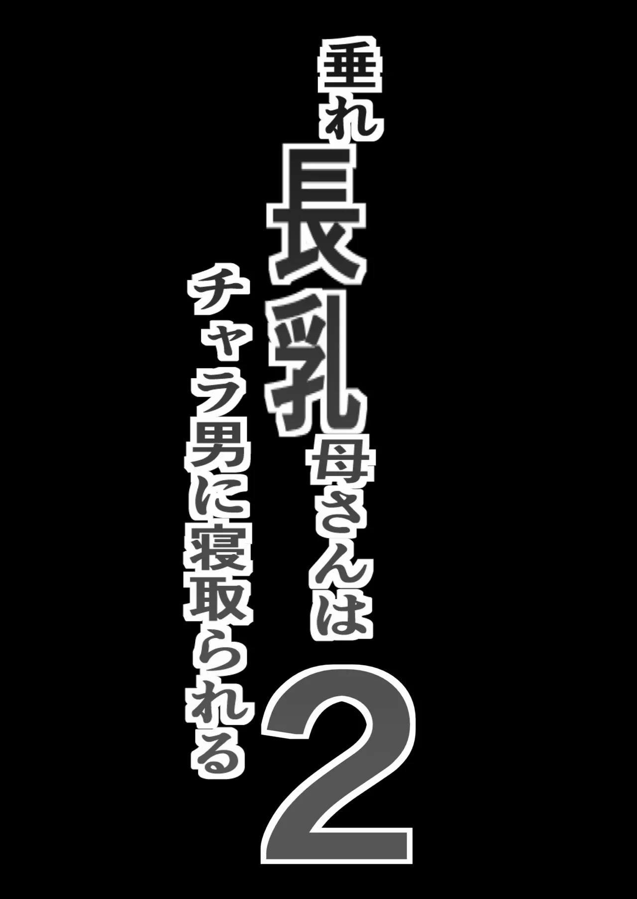 垂れ長乳母さんはチャラ男に寝取られる2 Page.2