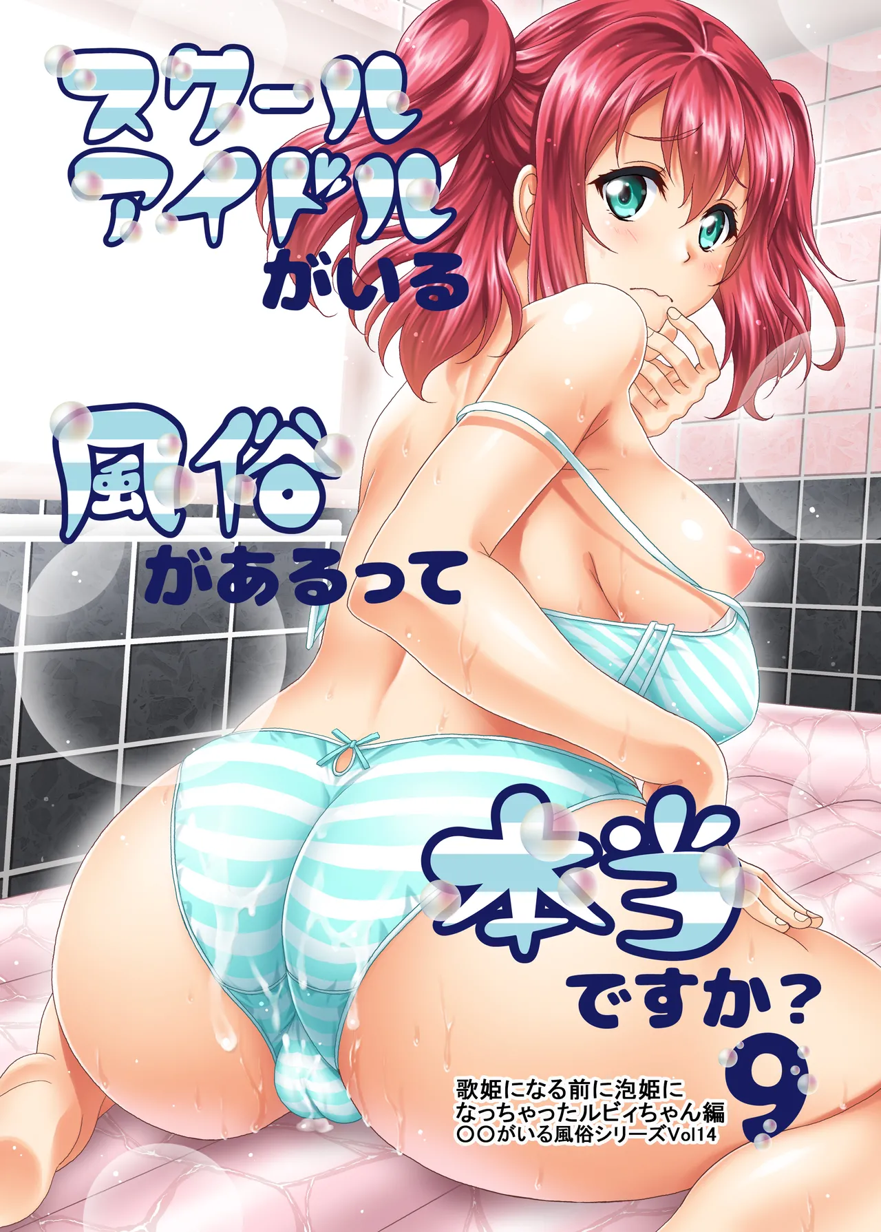スクールアイドルがいる風俗があるって本当ですか？ 9 歌姫になる前に泡姫になっちゃったルビィちゃん編 Page.29