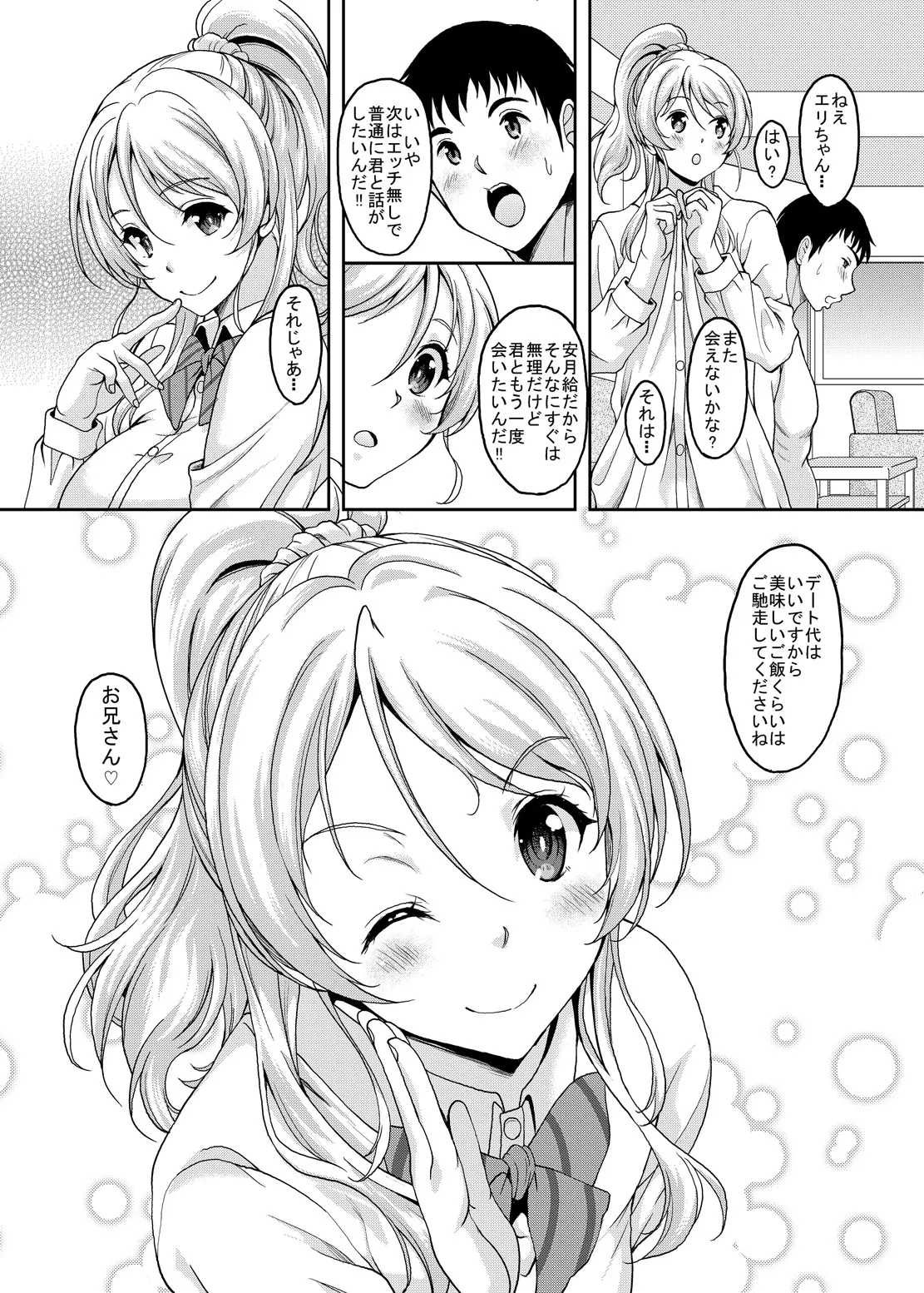 スクールアイドルと出会えるSNSがあるって本当ですか？ 援交少女エリーチカ編 Page.25
