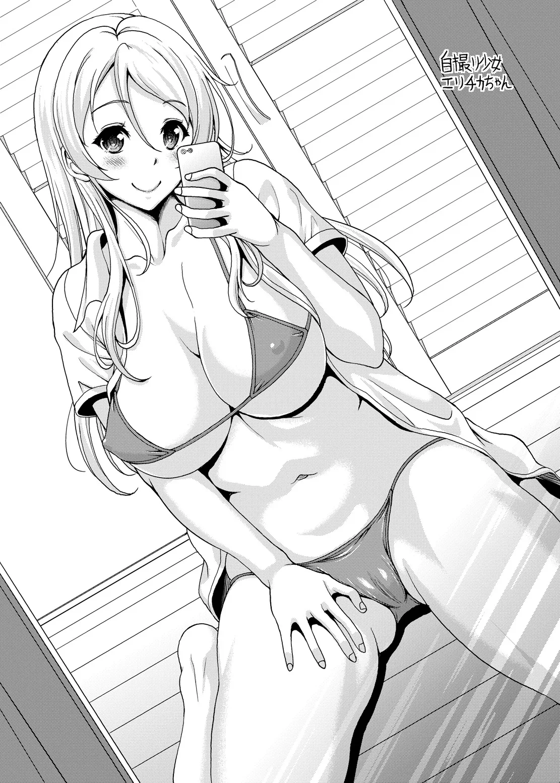 スクールアイドルと出会えるSNSがあるって本当ですか？ 援交少女エリーチカ編 Page.27