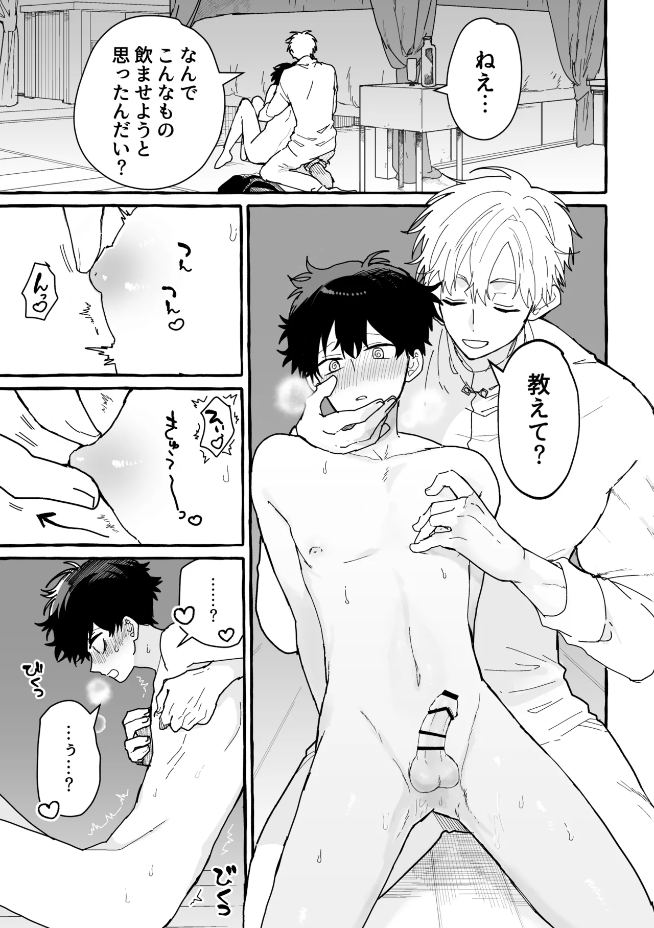 君のいいなり Page.24