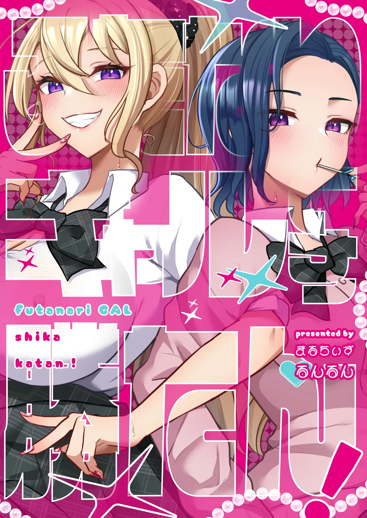 ふたなりギャルしか勝たん Page.32