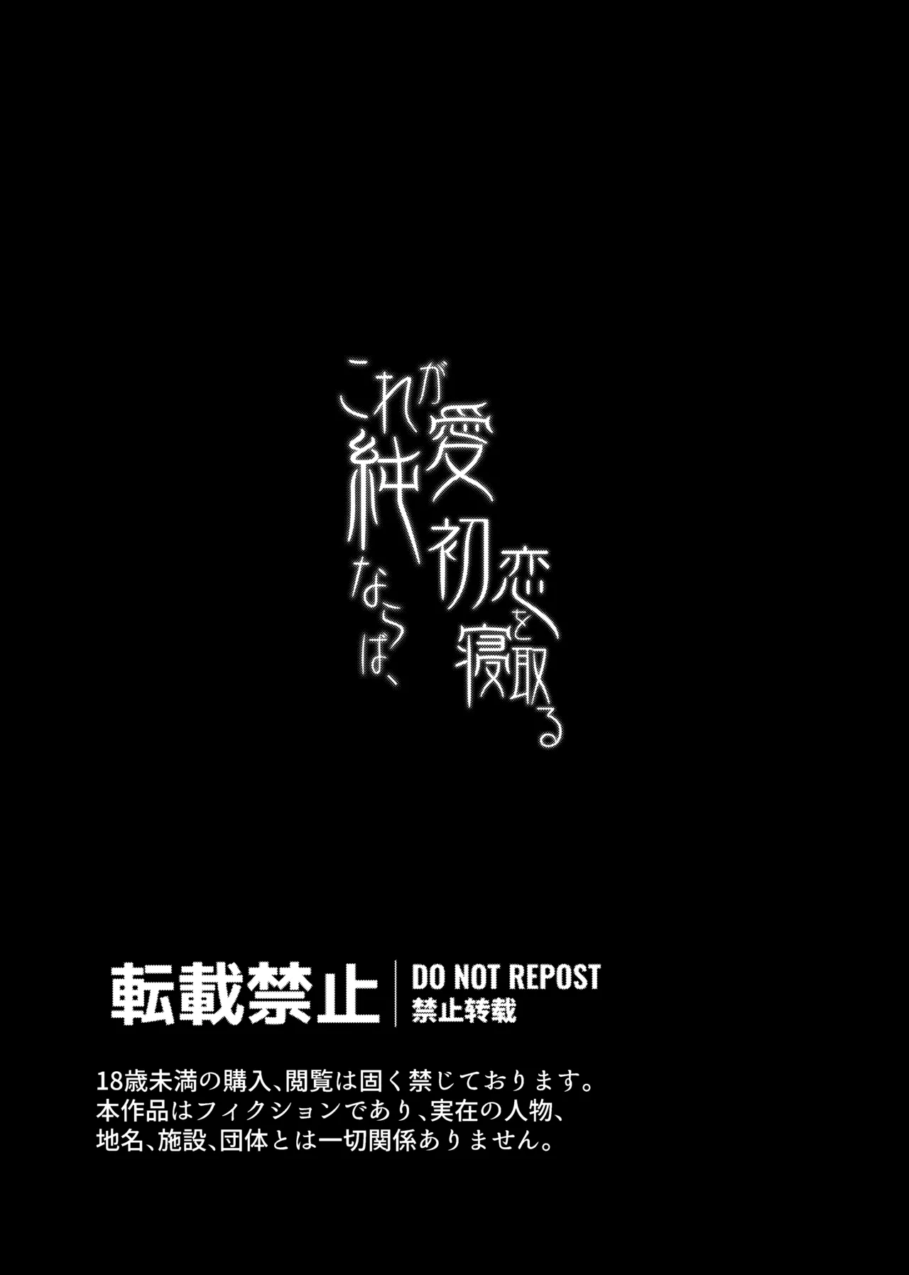 これが純愛ならば、初恋を寝取る Page.2