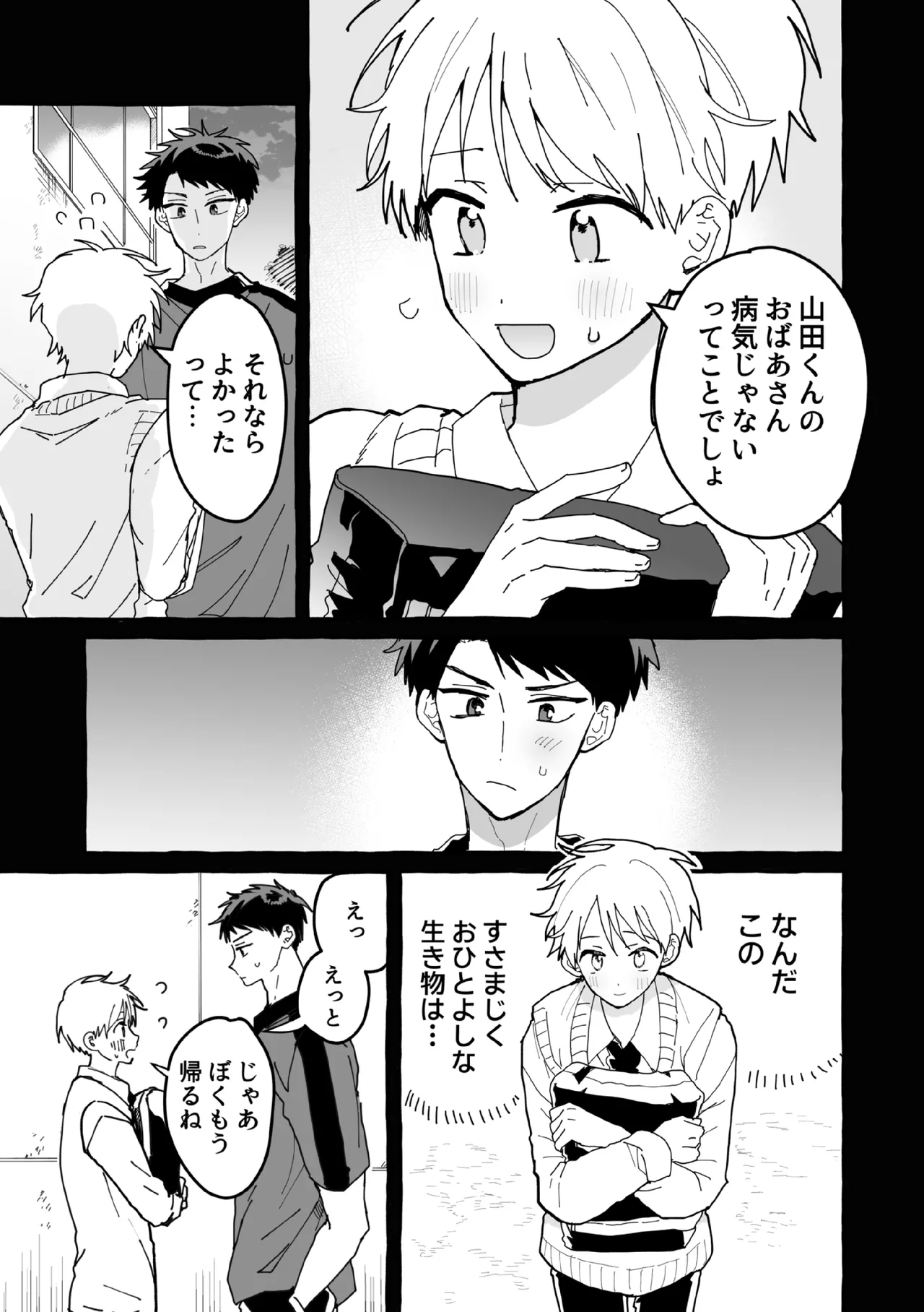 ケンカしたから仲直りしよ？ Page.24