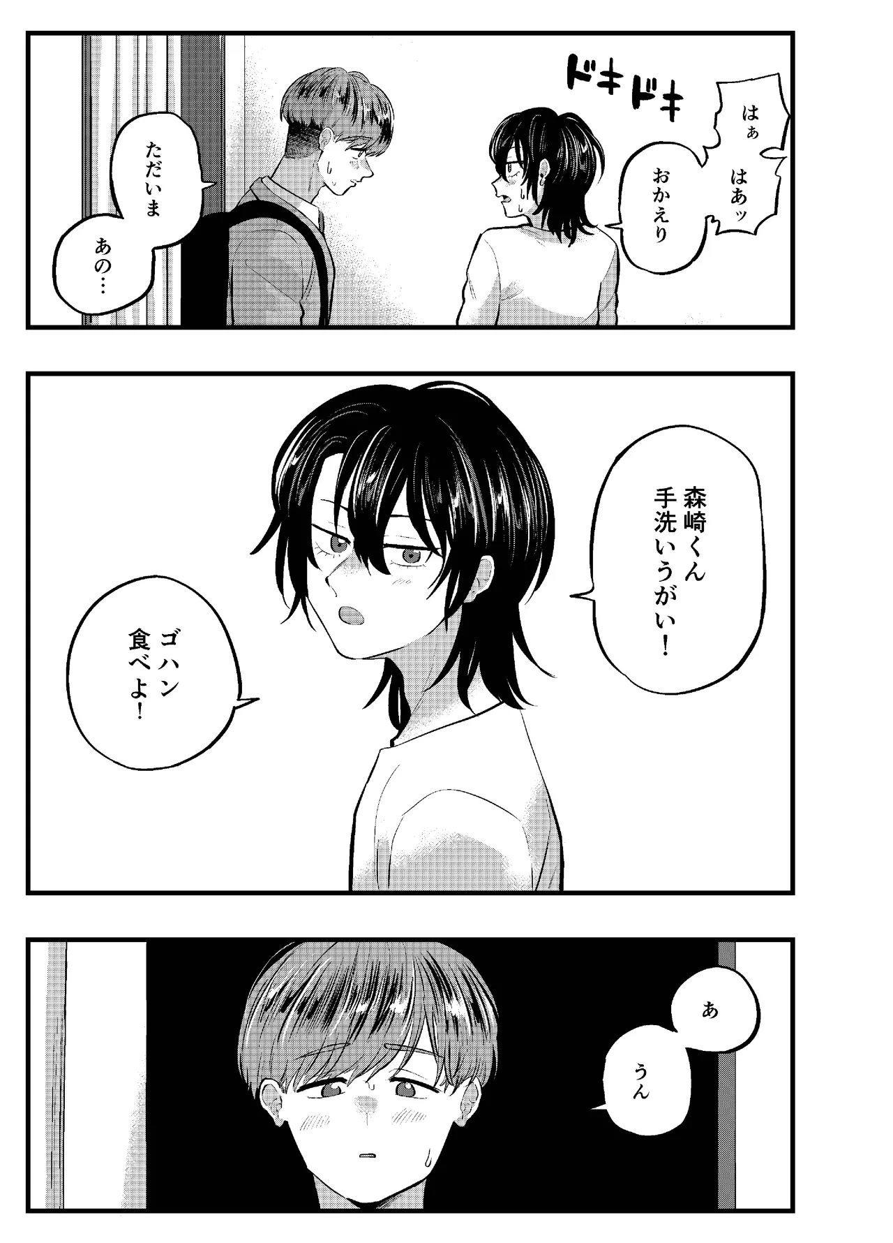 泣き虫くんは彼に愛されたい Page.21