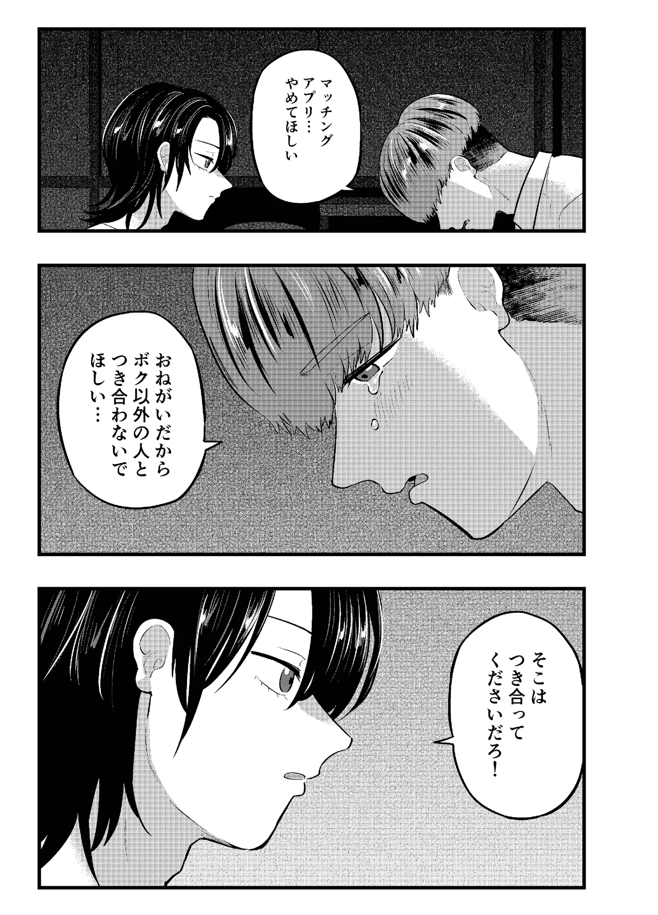 泣き虫くんは彼に愛されたい Page.25