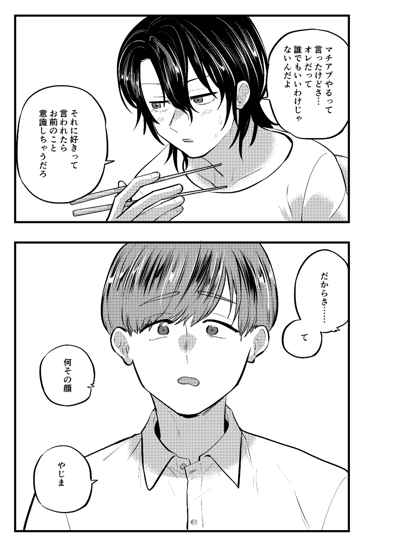 泣き虫くんは彼に愛されたい Page.27