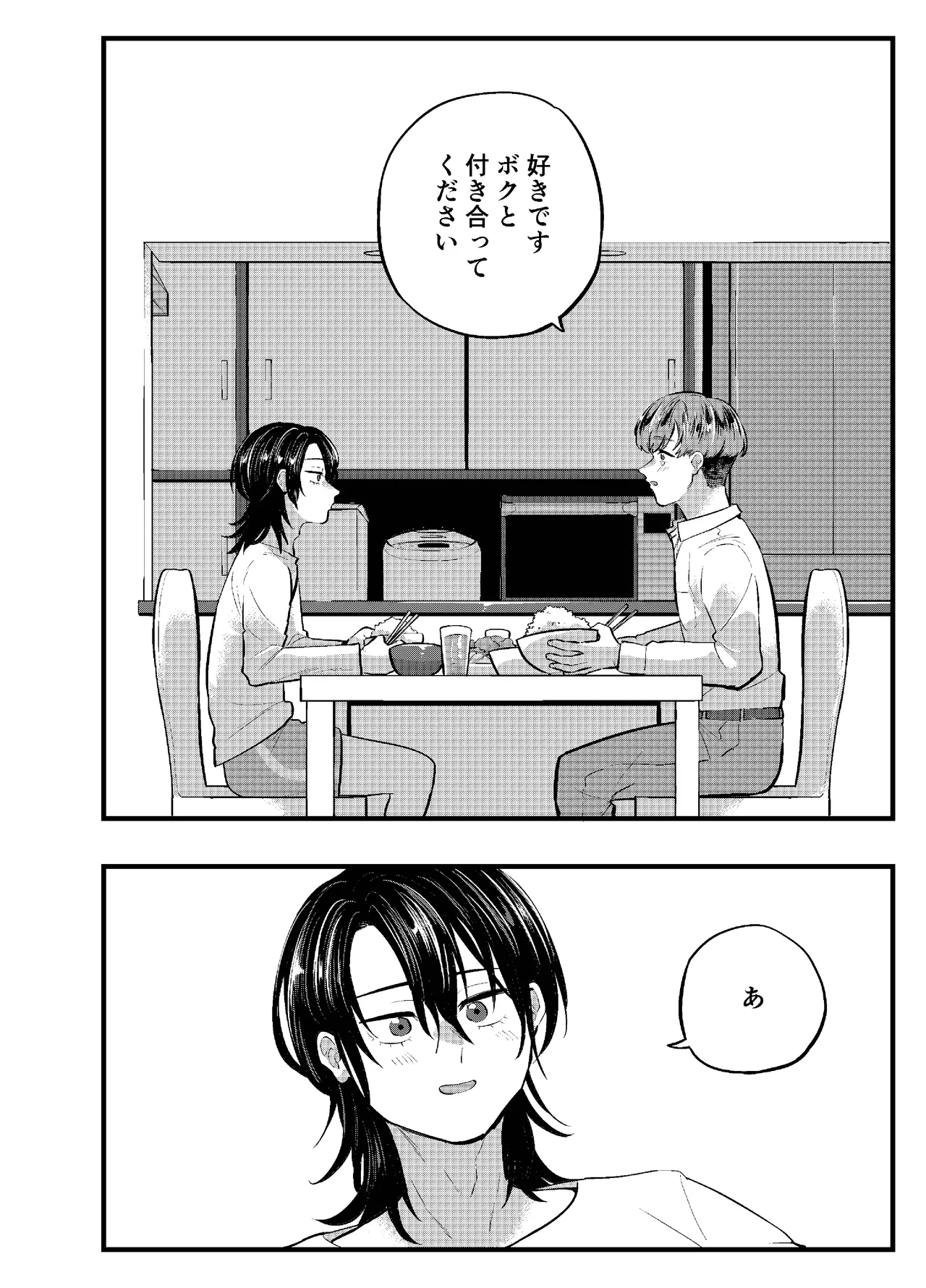 泣き虫くんは彼に愛されたい Page.28
