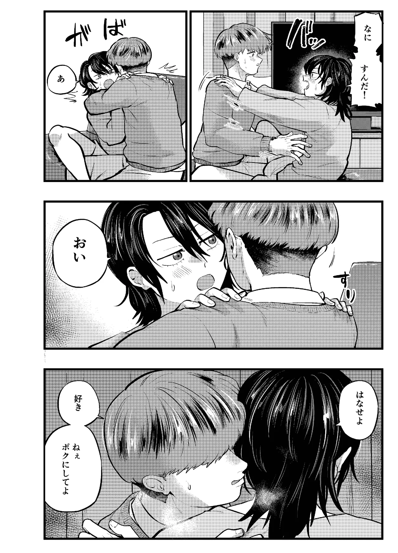 泣き虫くんは彼に愛されたい Page.8