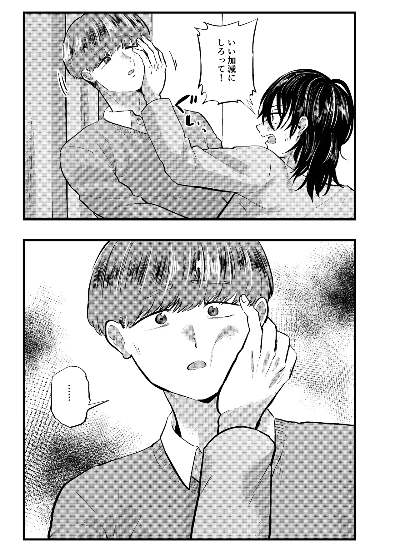 泣き虫くんは彼に愛されたい Page.9