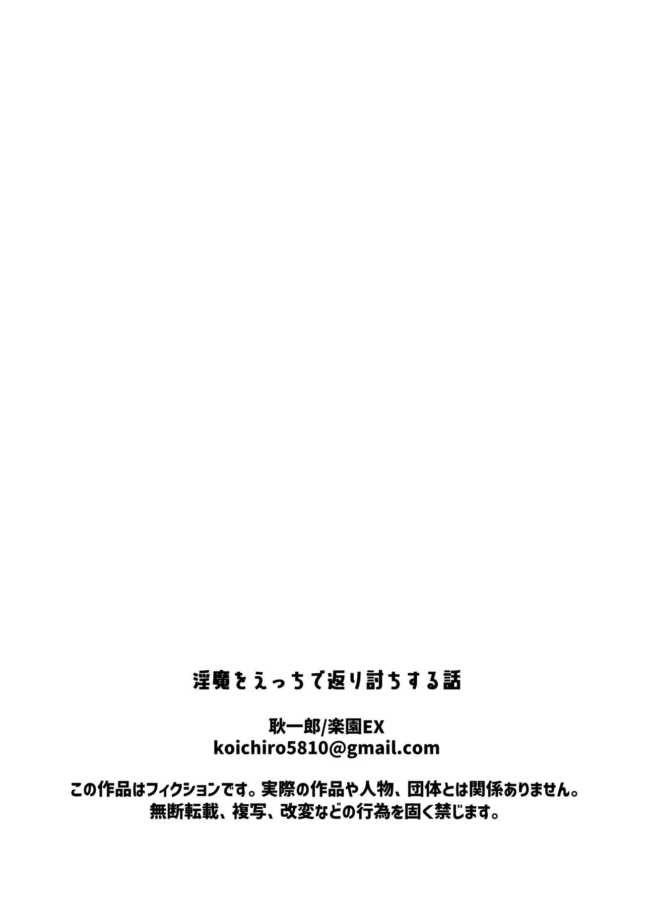 淫魔をえっちで返り討ちする話 Page.38