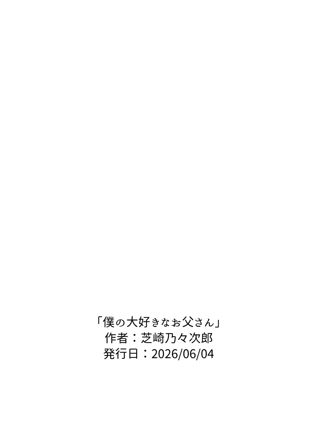 僕の大好きなお父さん Page.104