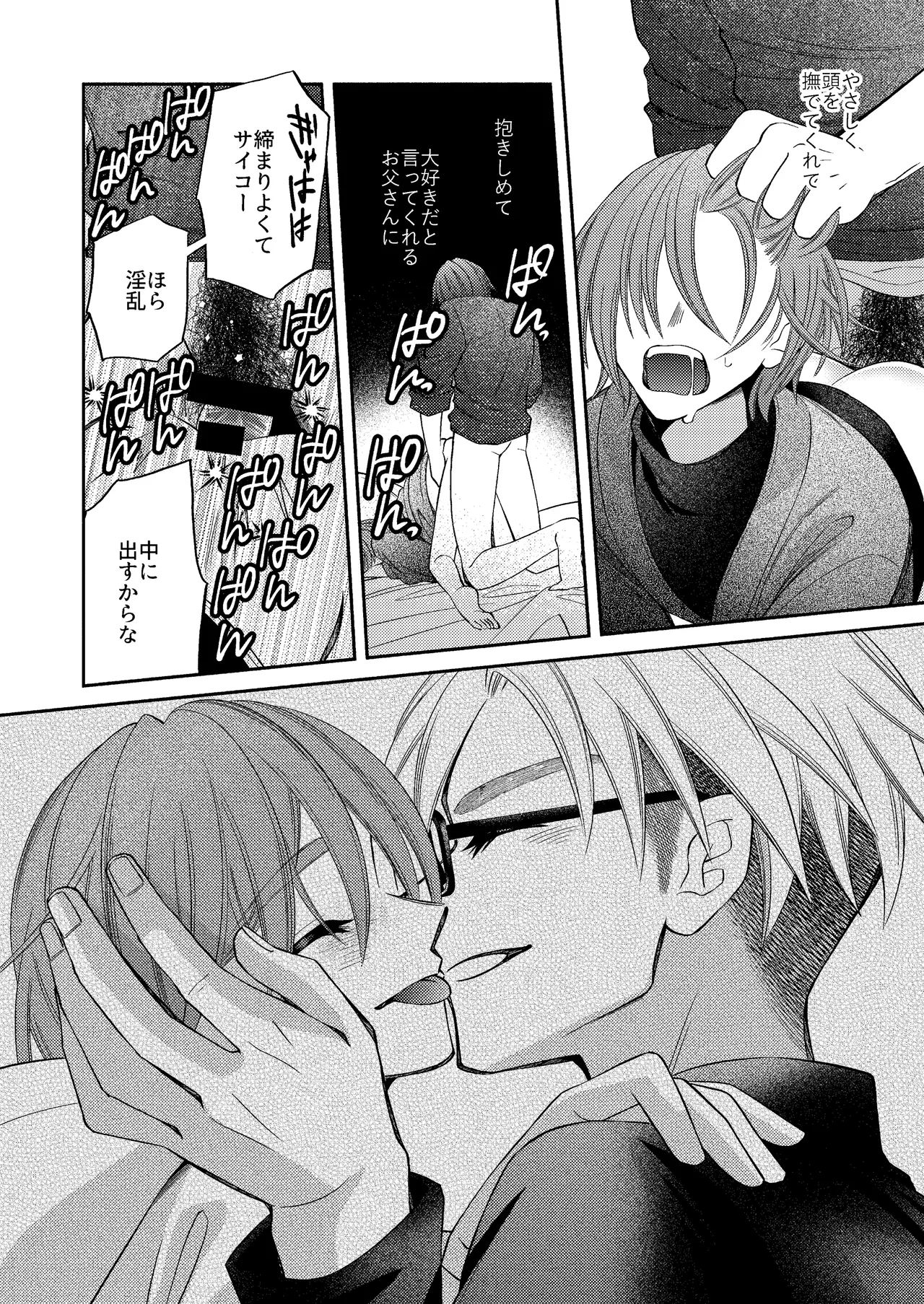 僕の大好きなお父さん Page.54
