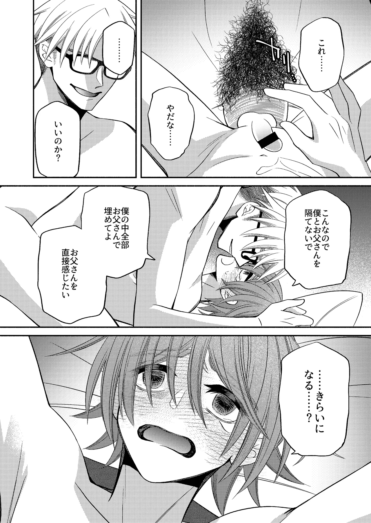 僕の大好きなお父さん Page.72