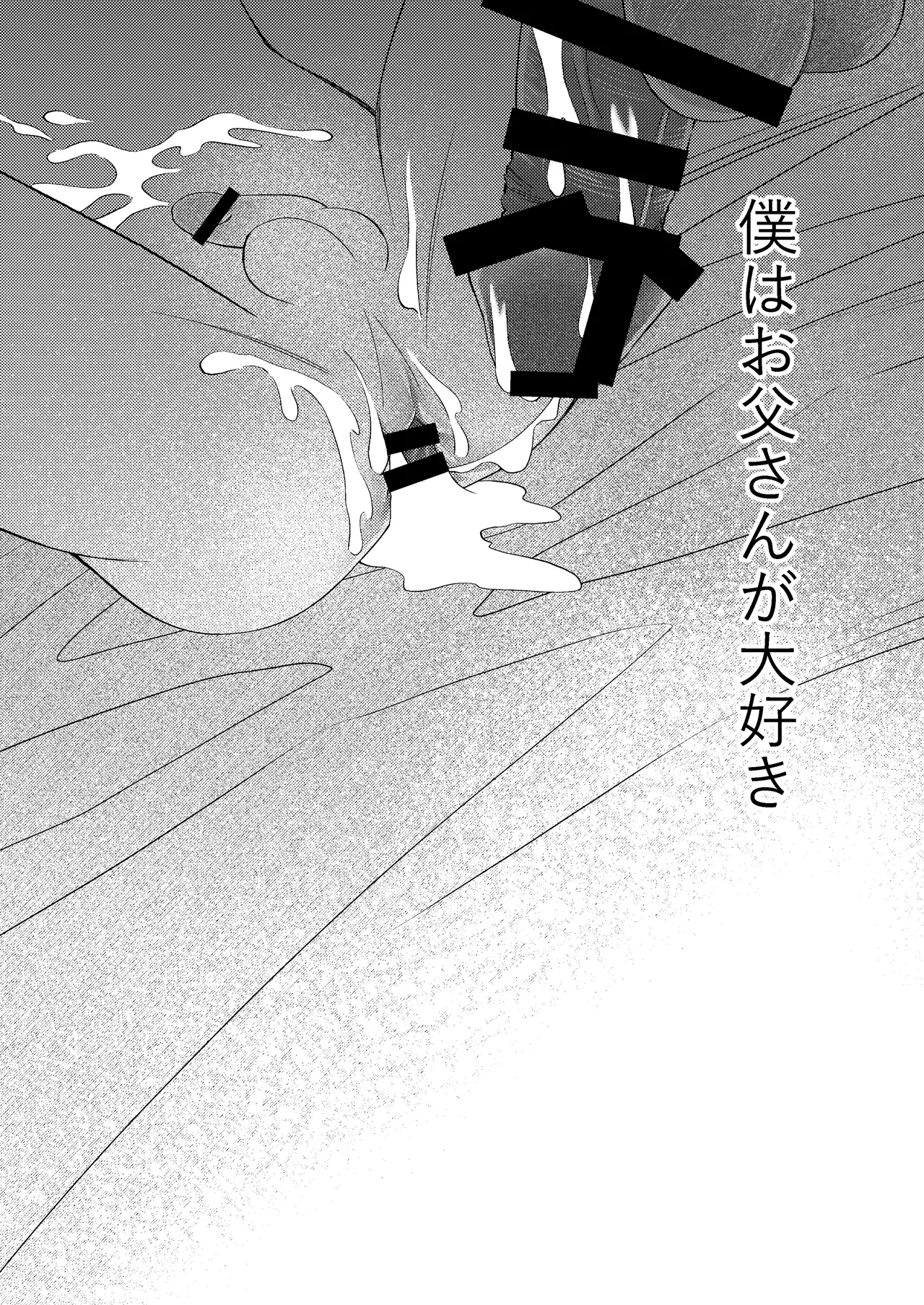 僕の大好きなお父さん Page.78
