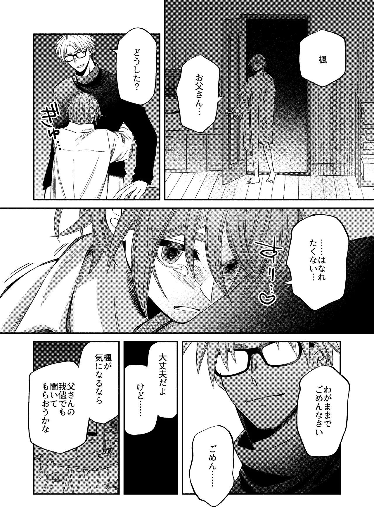 僕の大好きなお父さん Page.80