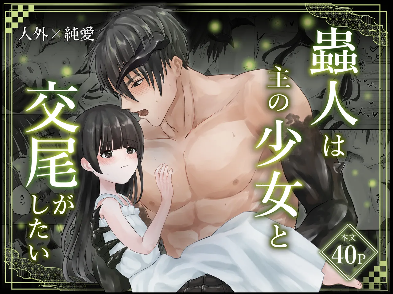 蟲人は主の少女と交尾がしたい