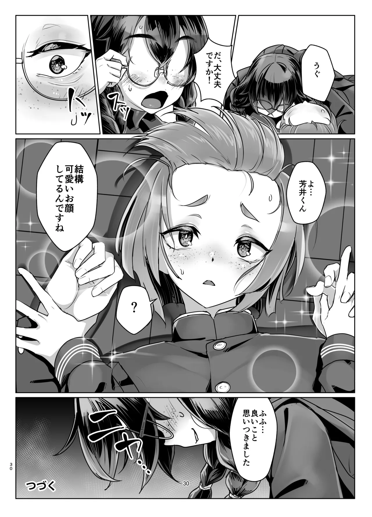 ドMちゃんはこだわりたい！ Page.29