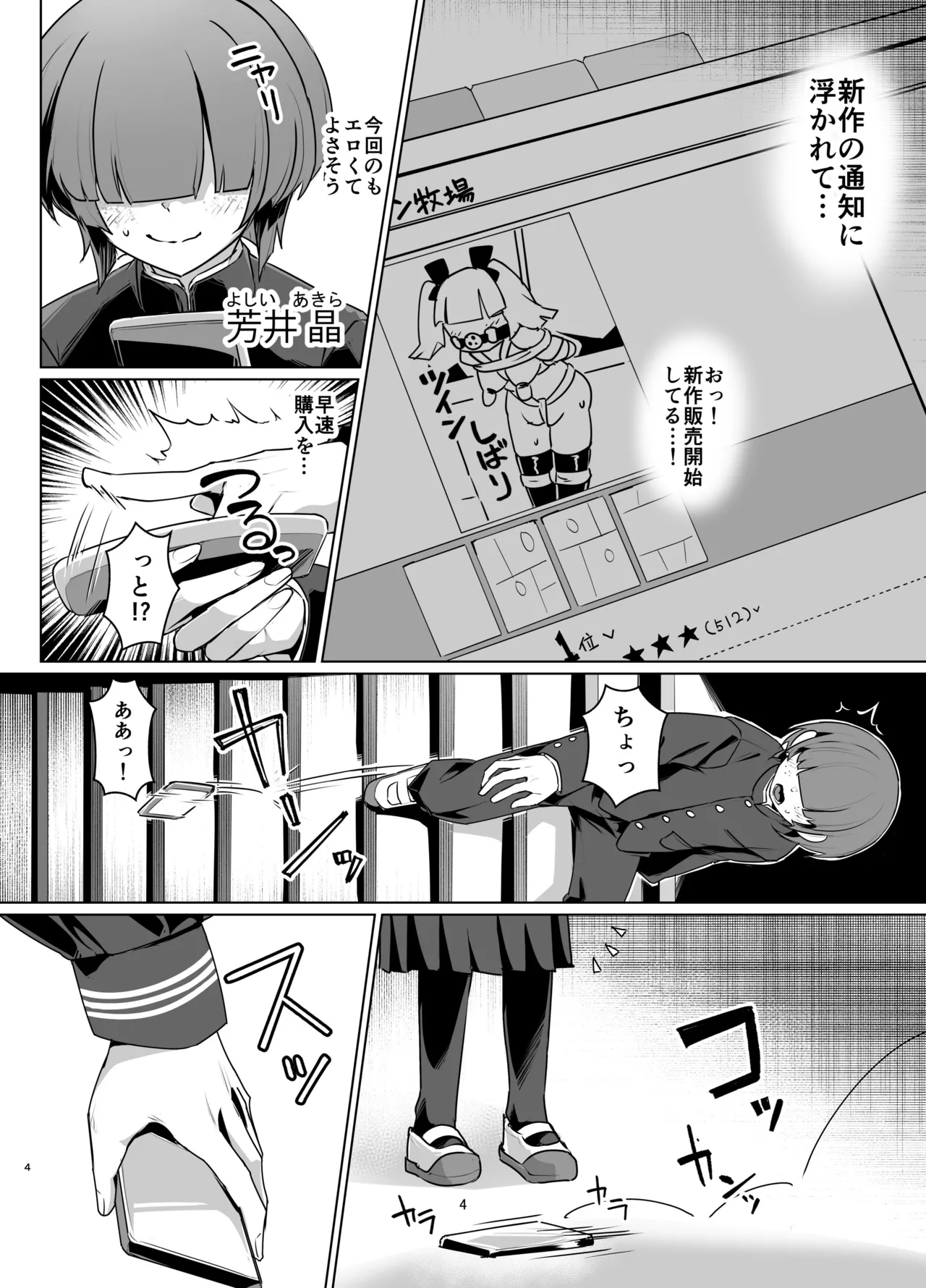 ドMちゃんはこだわりたい！ Page.3