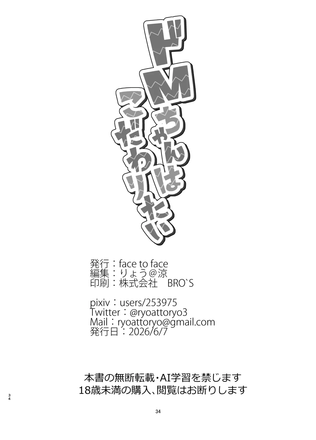ドMちゃんはこだわりたい！ Page.33