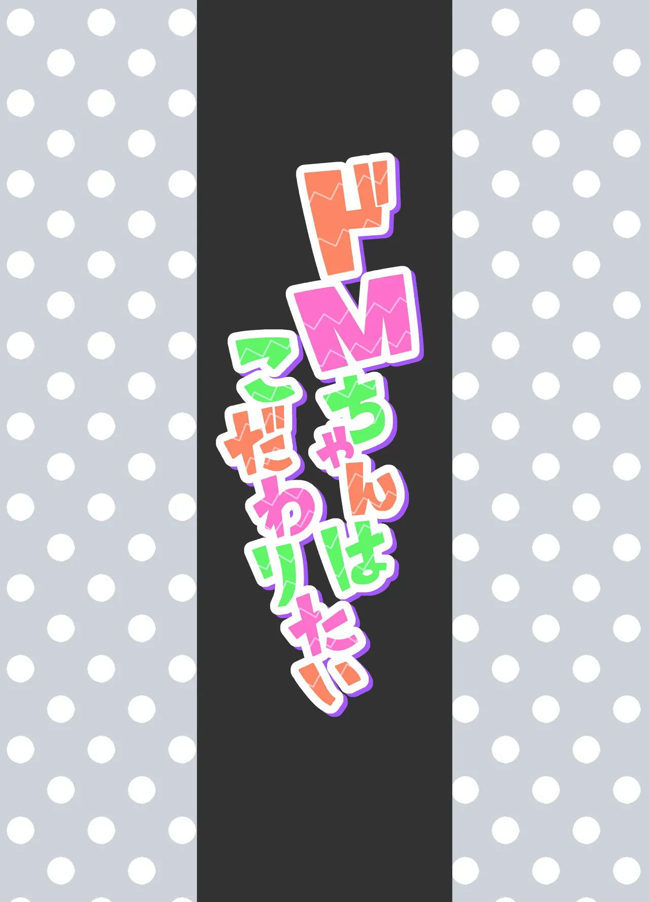 ドMちゃんはこだわりたい！ Page.34