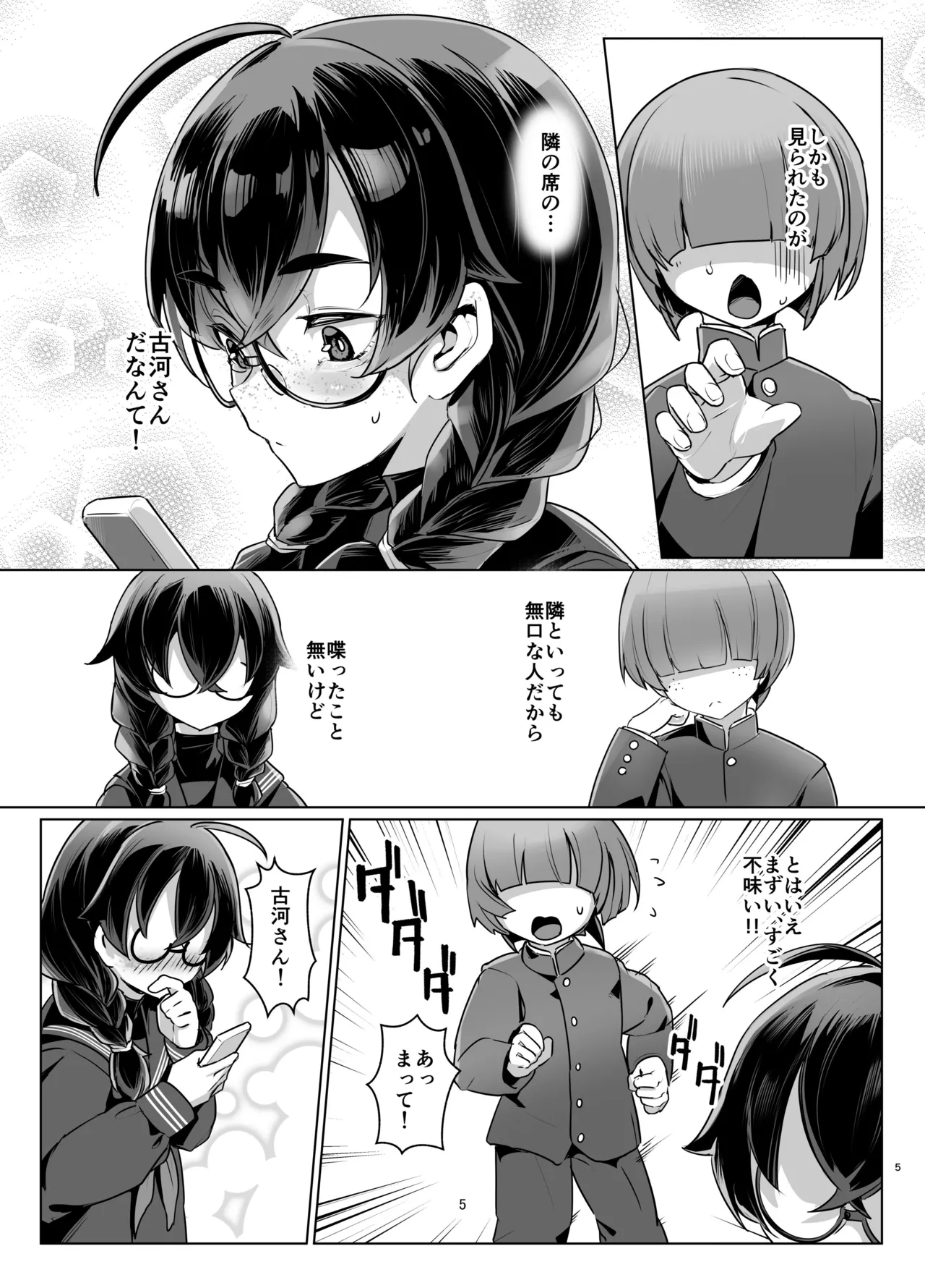 ドMちゃんはこだわりたい！ Page.4