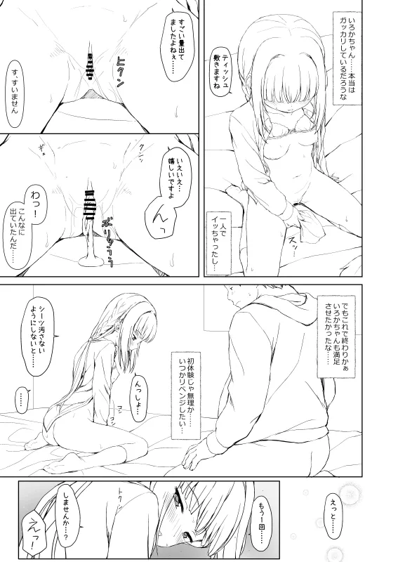 いろ◯ちゃんのご褒美 pixiv版 Page.19
