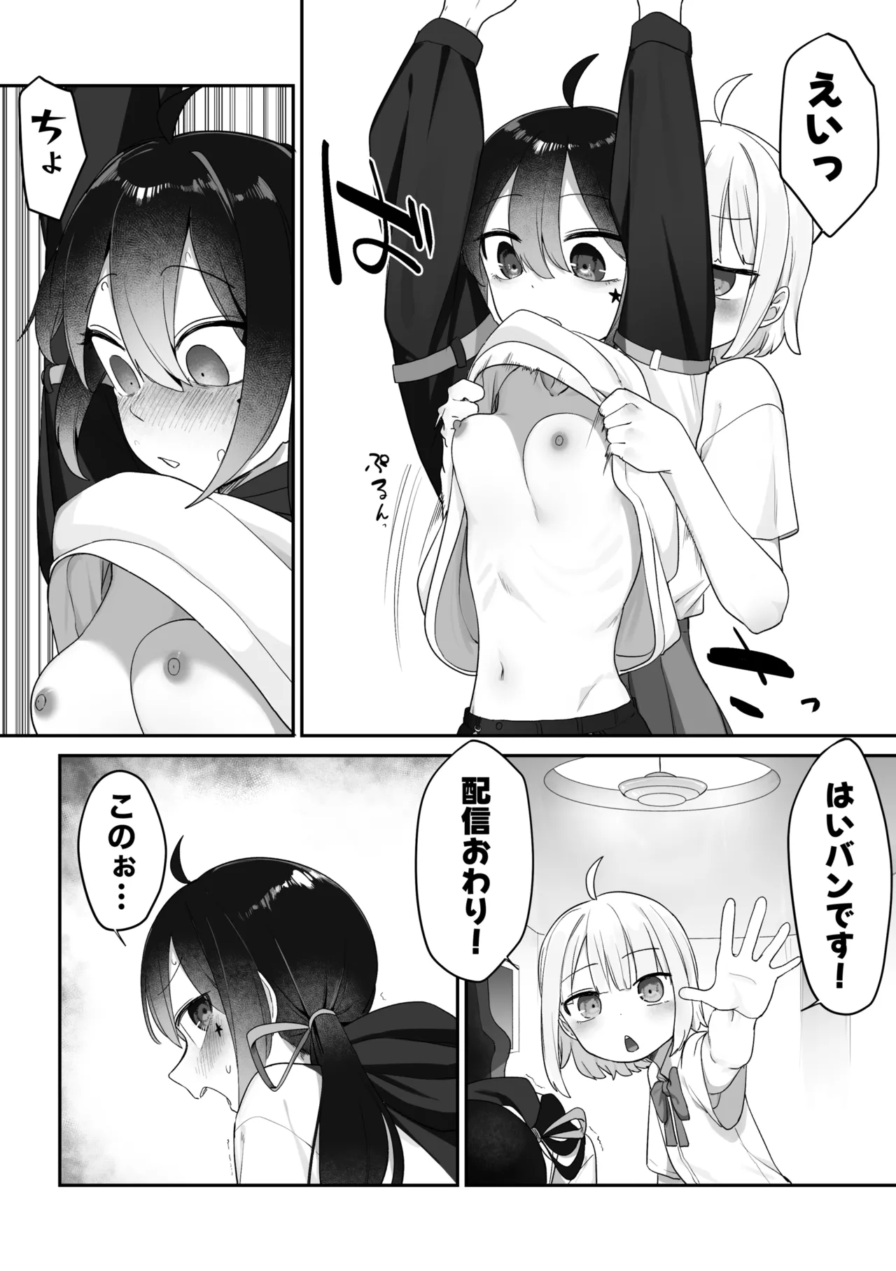 配信外＋配信内えっち Page.11