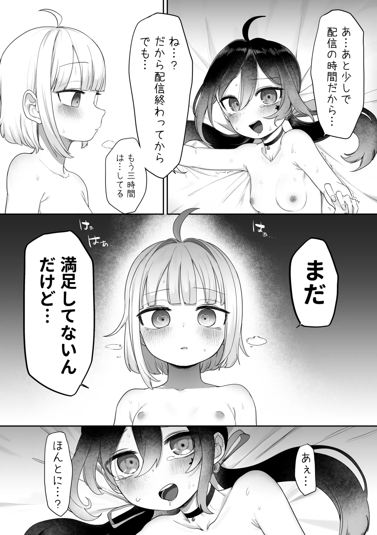 配信外＋配信内えっち Page.7