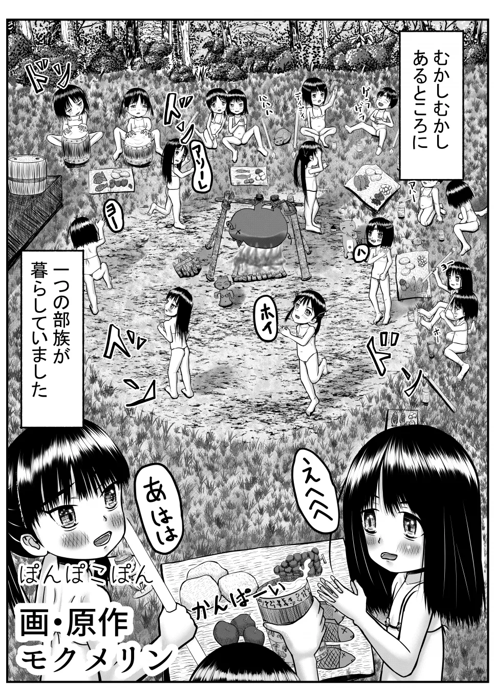 異世界に迷い込んだ男がペド幼女に集団で犯される漫画