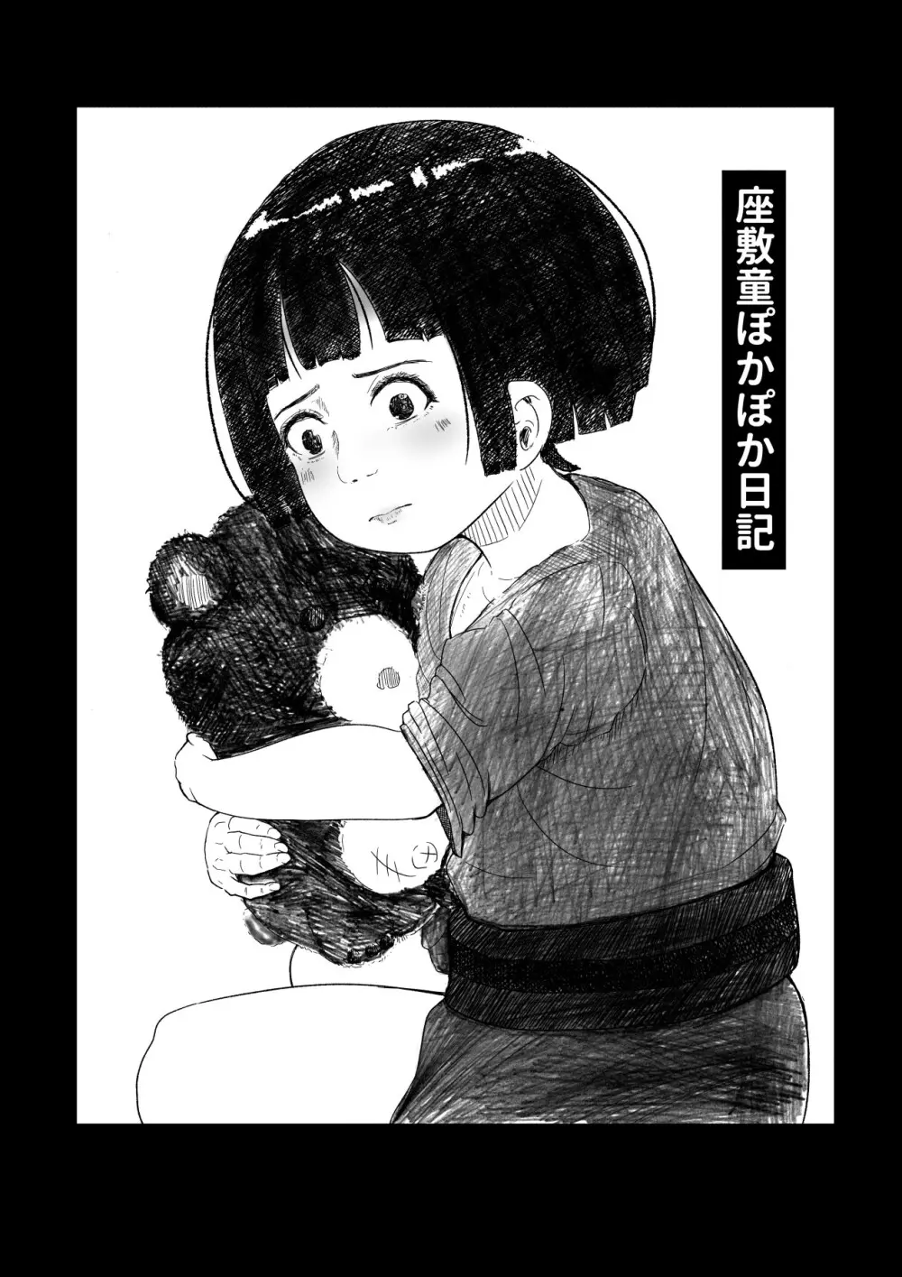 座敷童ぽかぽか日記
