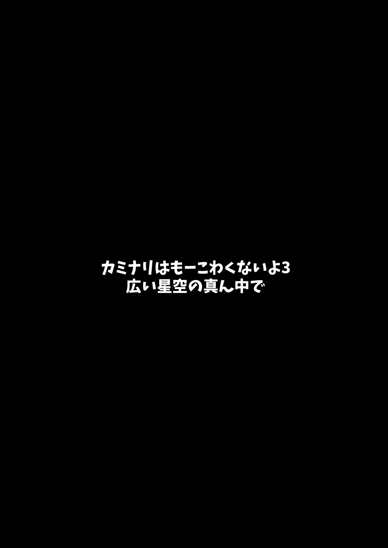 カミナリはもーこわくないよ 総集編 Page.101