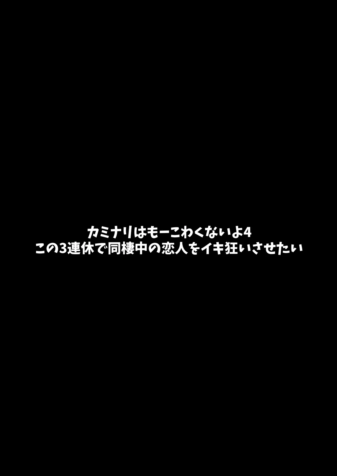 カミナリはもーこわくないよ 総集編 Page.152