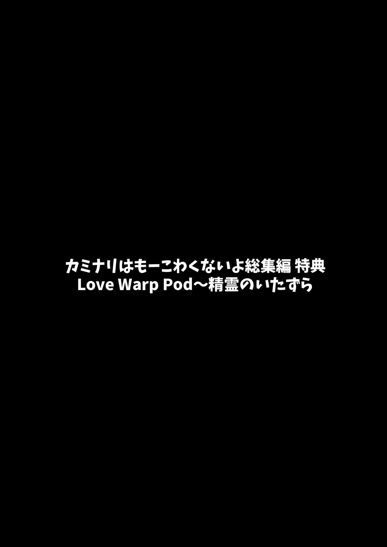 カミナリはもーこわくないよ 総集編 Page.205
