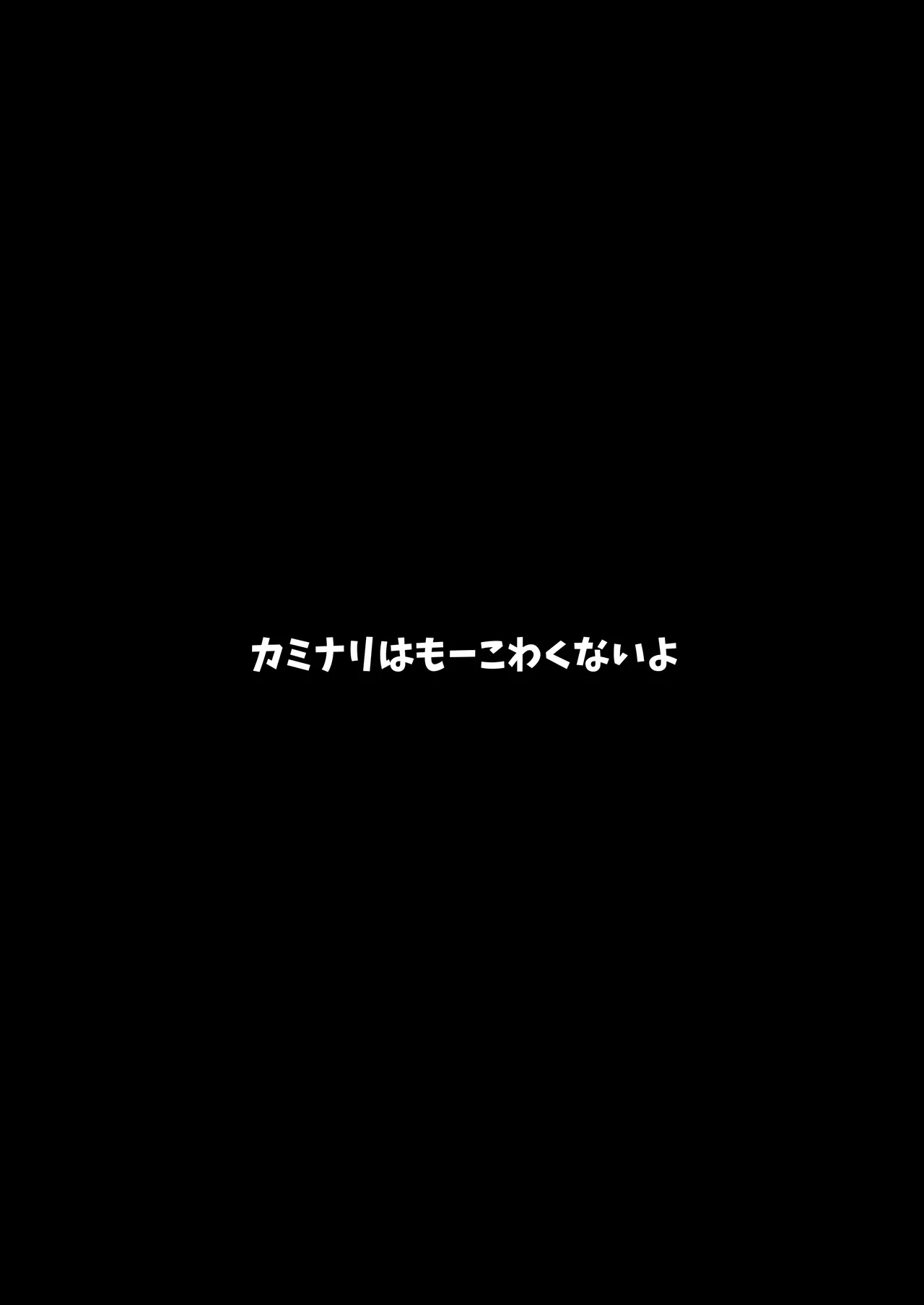 カミナリはもーこわくないよ 総集編 Page.3