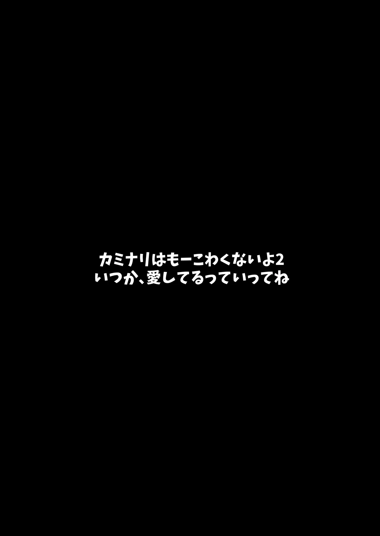 カミナリはもーこわくないよ 総集編 Page.52