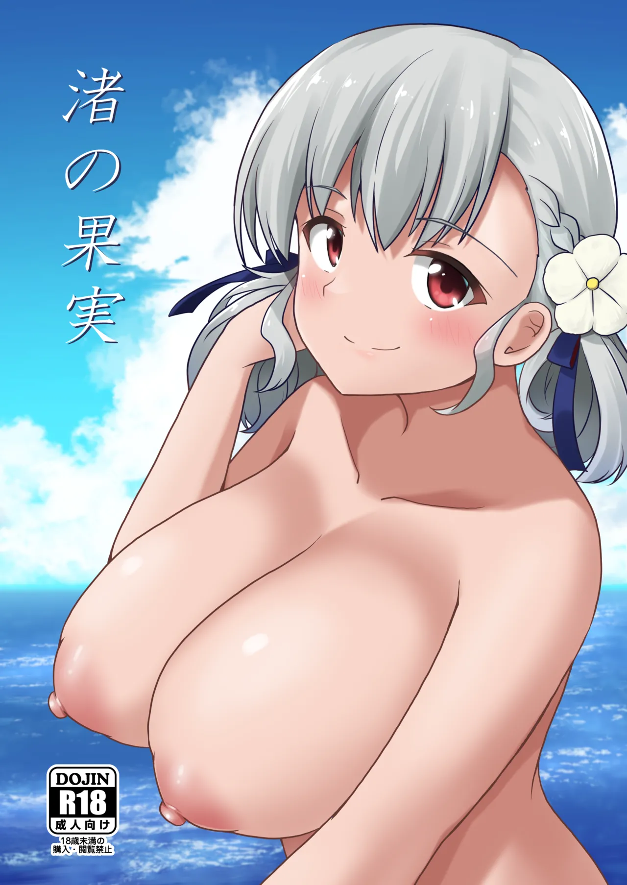 渚の果実