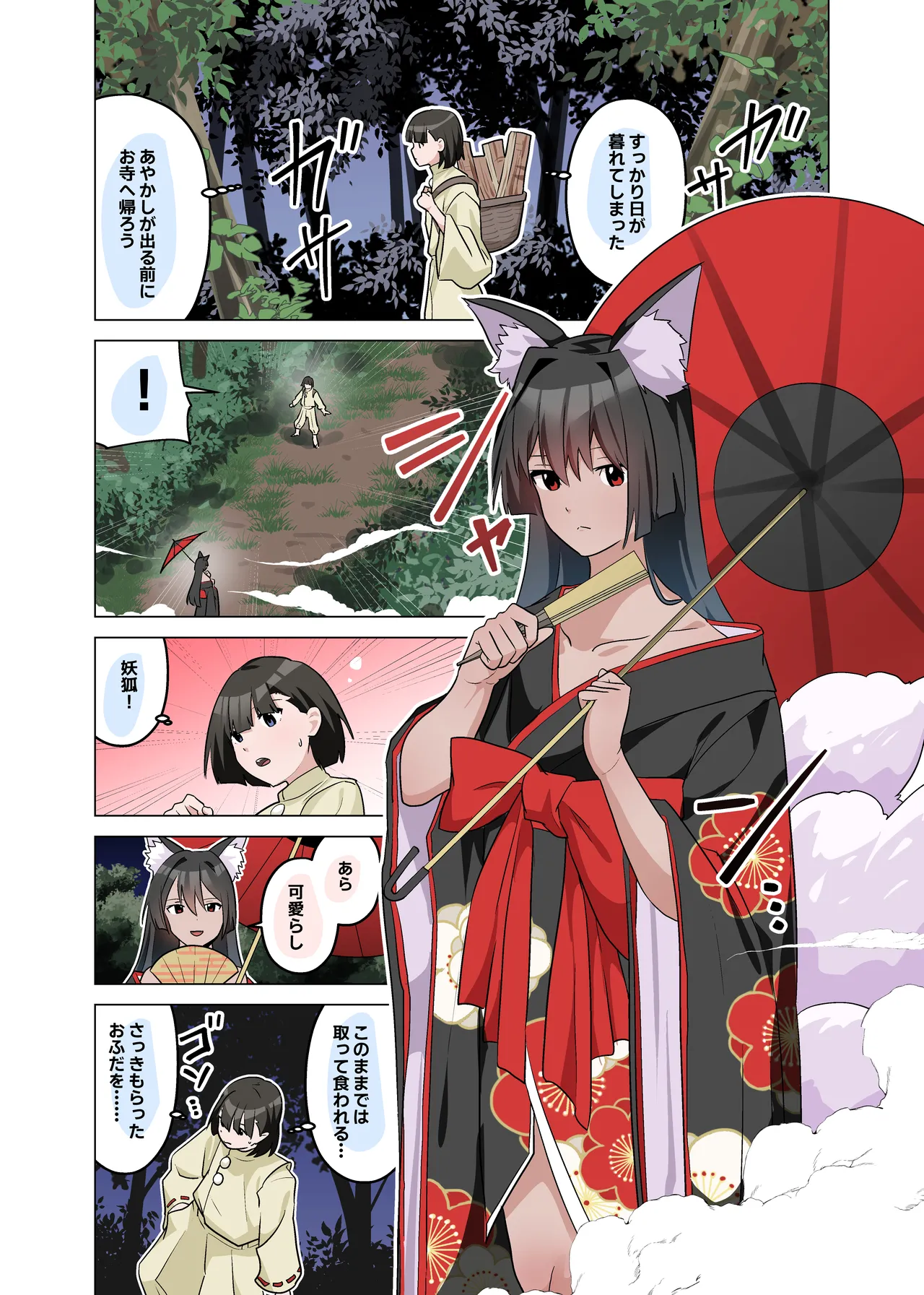妖狐さまの陰茎あやし Page.3