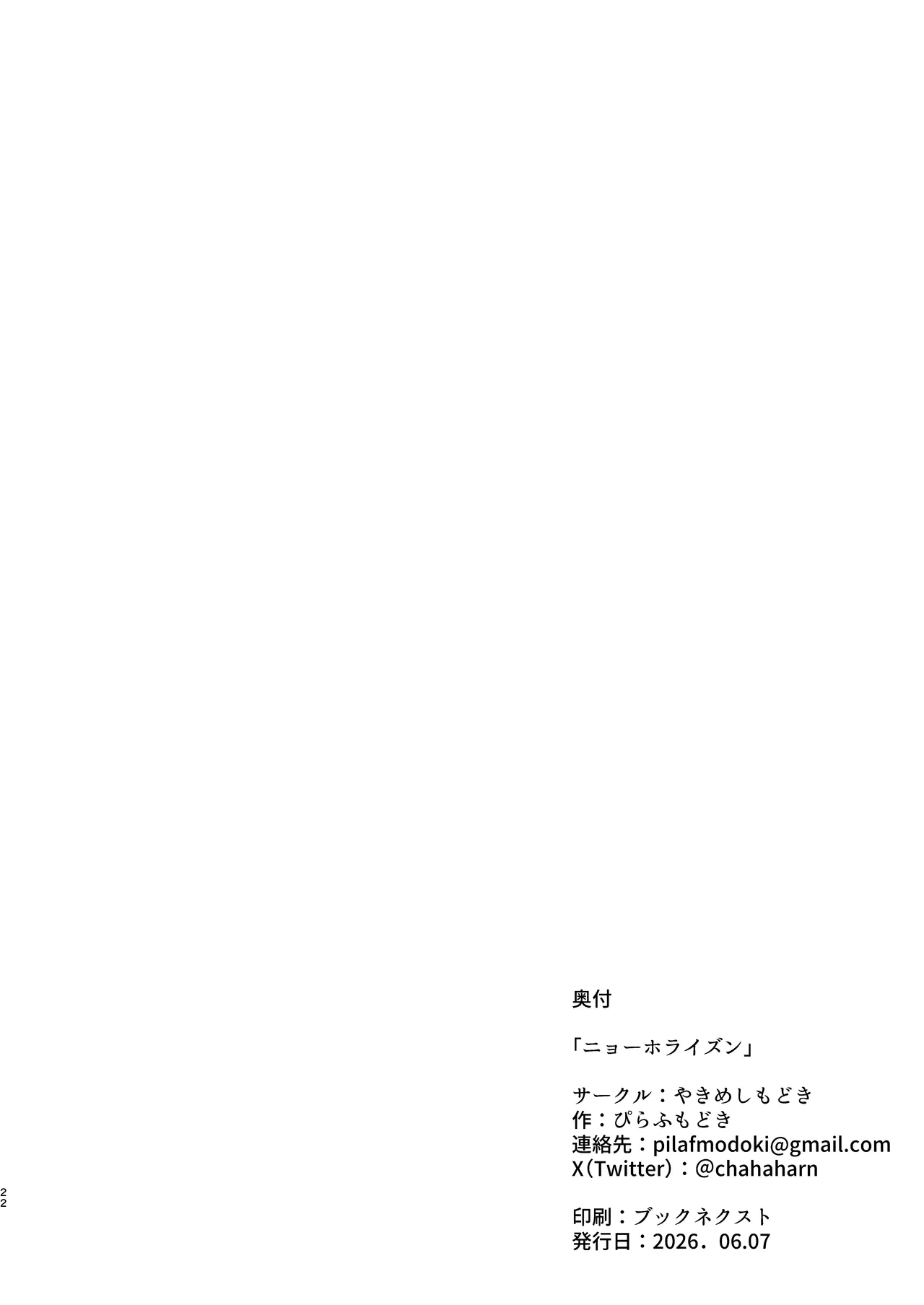 ニョーホライズン Page.22