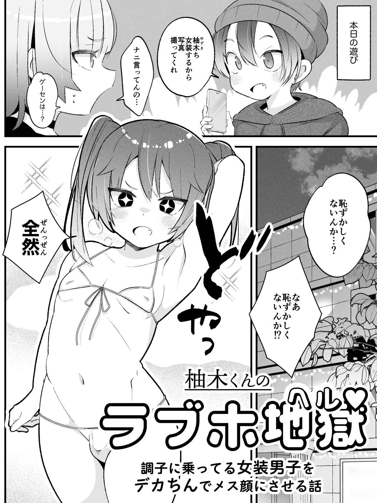 柚木くんのラブホ地獄(ヘル)♡〜調子に乗ってる女装男子をデカちんでメス顔にさせる話〜 Page.3
