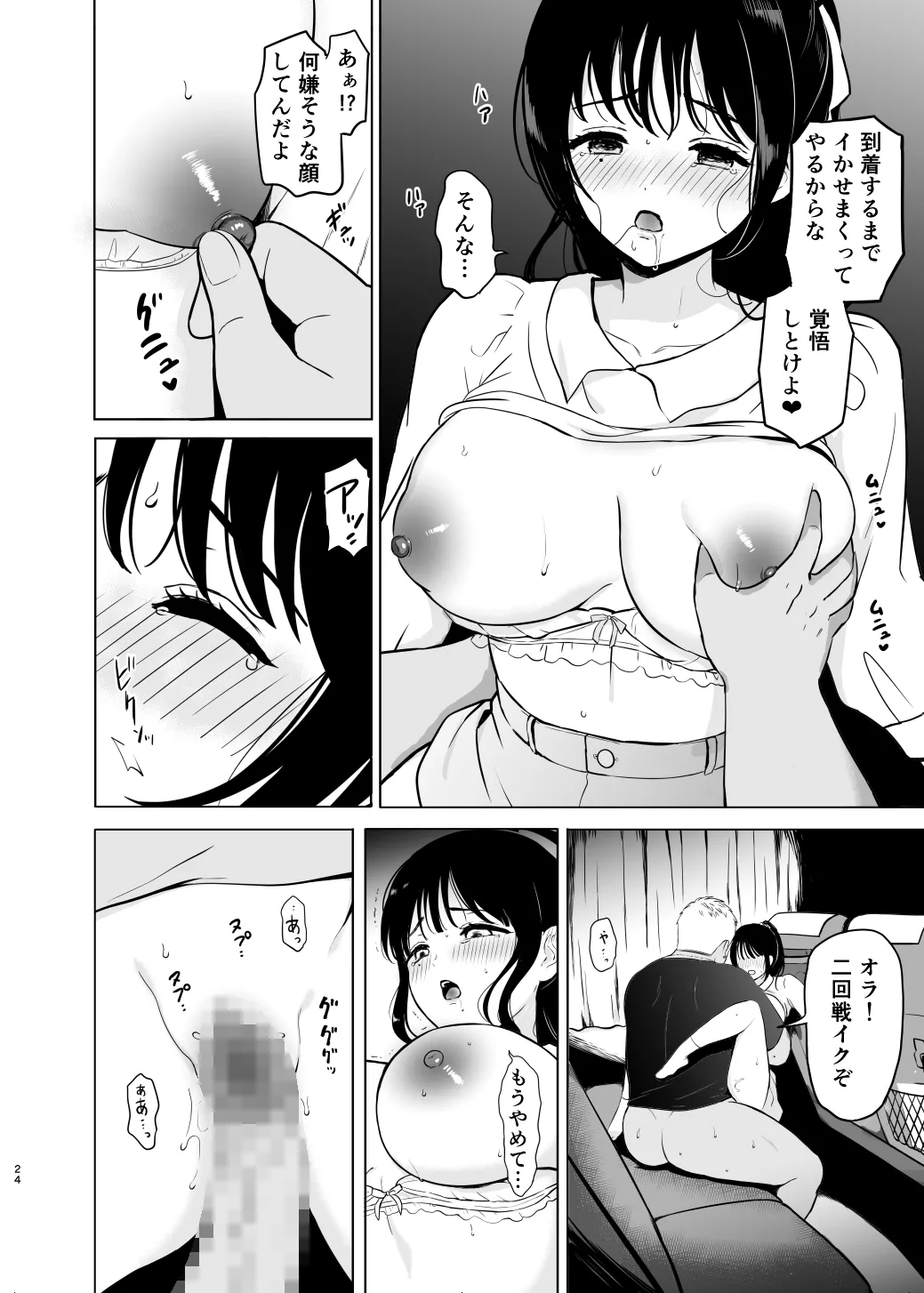 清楚系女子、夜行バスで寝取られ〜東京へ向かう夜行バスの中で〜 Page.24