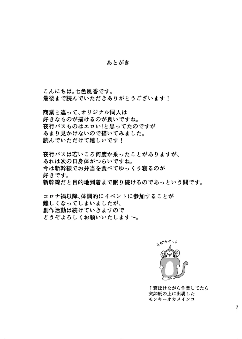 清楚系女子、夜行バスで寝取られ〜東京へ向かう夜行バスの中で〜 Page.31