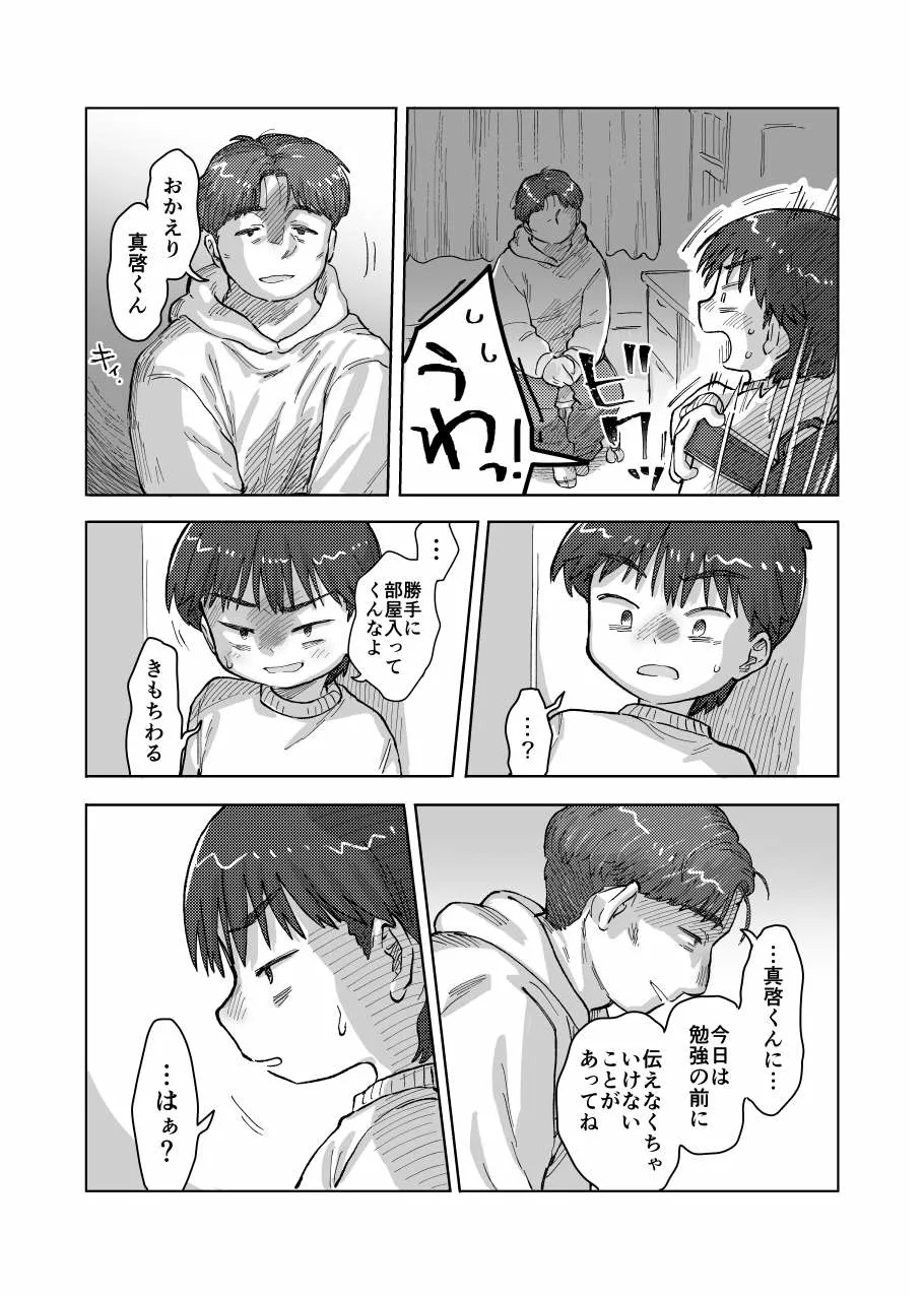 未確認搾精生命体〜クロとぼく〜 Page.20