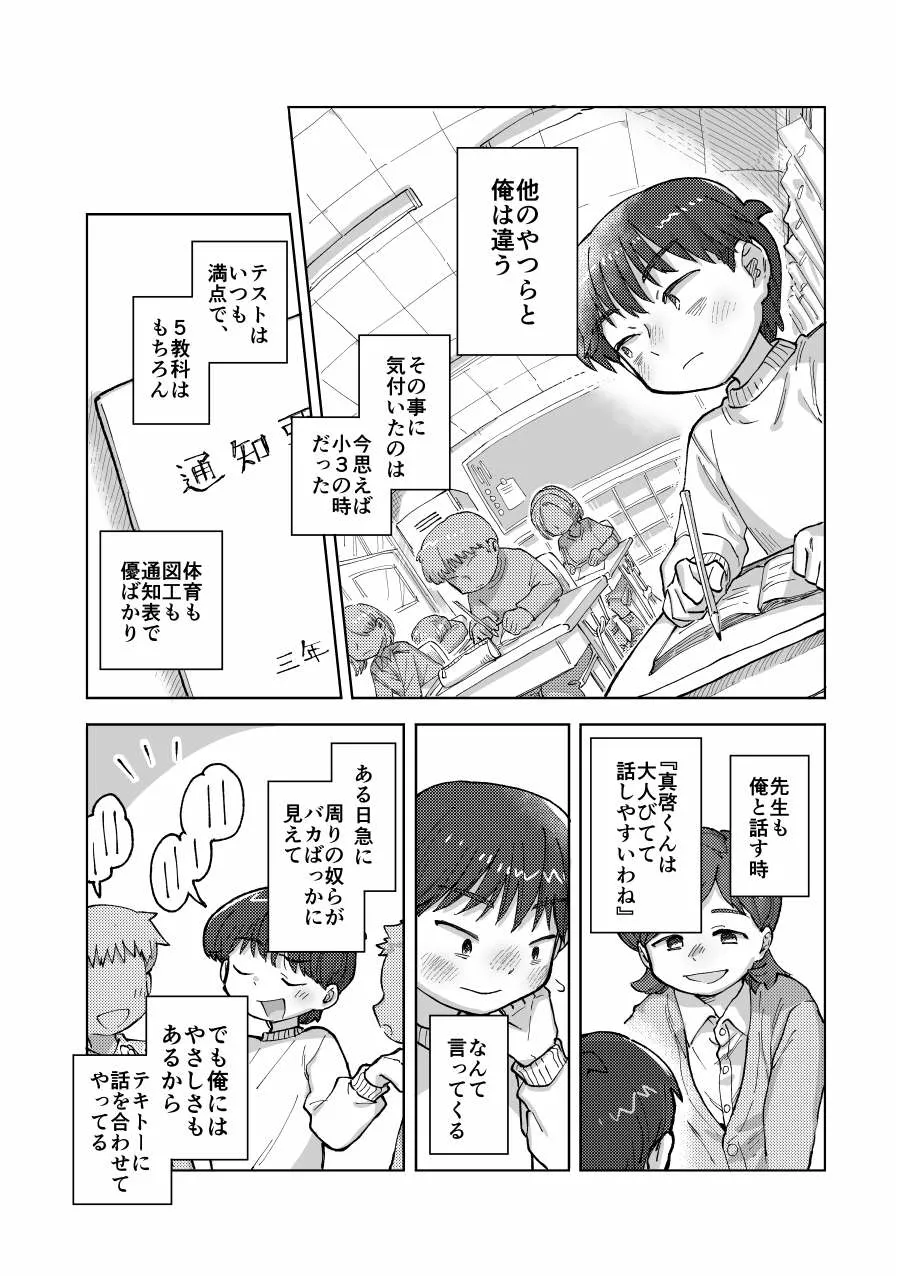 未確認搾精生命体〜クロとぼく〜 Page.3